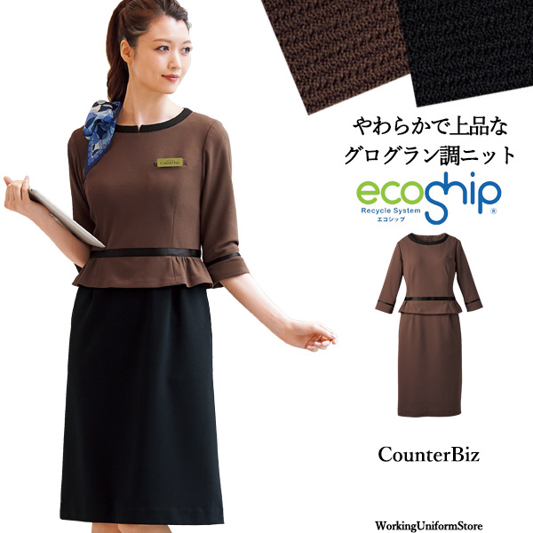 受付制服 美容サロン ワンピース 7740 グログランニット【エコ素材】カウンタービズ｜ワーキングユニフォームストア