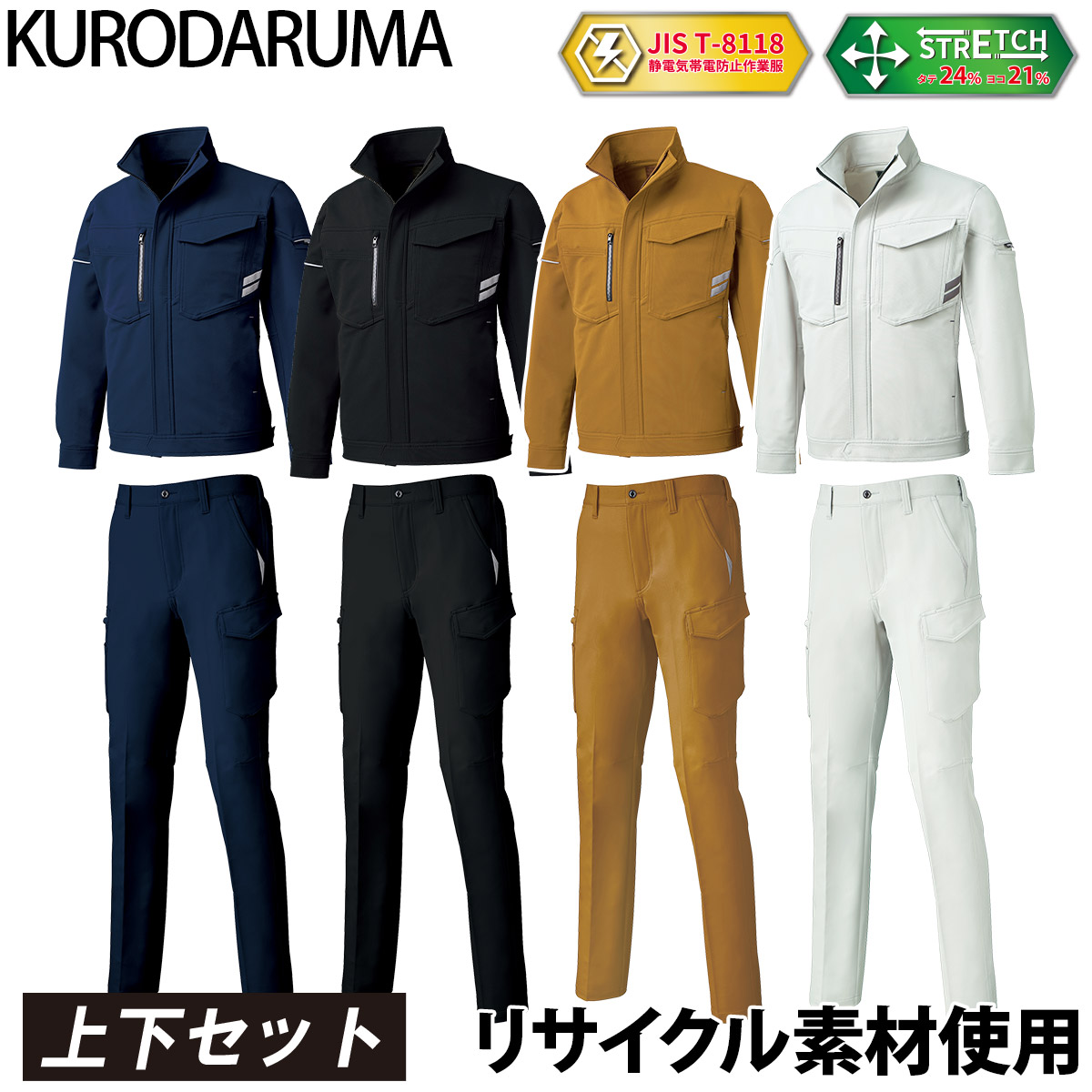 クロダルマ 長袖ジャンパー カーゴパンツ 上下セット 32679-35679 大きいサイズ 帯電防止 JIS T-8118 ユニセックス ストレッチ 軽量 反射 現場 工事 建設 建築 倉庫 配送 エコ SDGs リサイクルポリエステル ワークウェア 男女兼用 秋冬 作業着 作業服 KURODARUMA