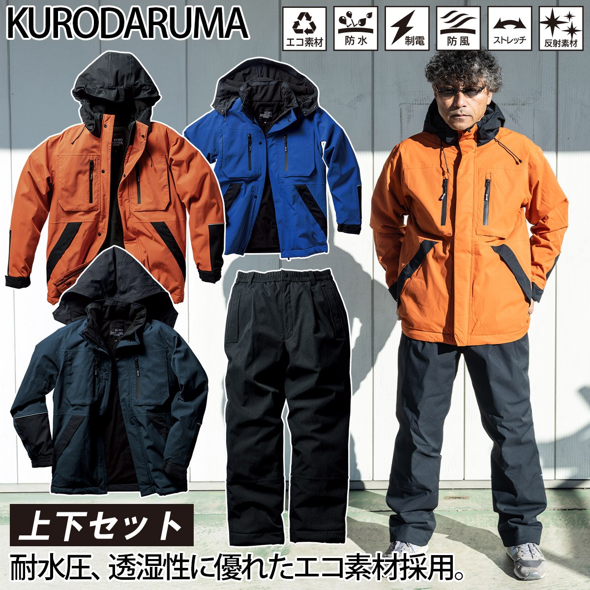 クロダルマ 防水防寒ジャケット 防寒パンツ 上下セット 54390-57390 着脱式フード ストレッチ 防風 撥水 保温 透湿 制電 反射 安全性 エコ素材 実用性 現場 工事 建設 屋外 ワーク 防寒着 秋冬 作業着 作業服 KURODARUMA