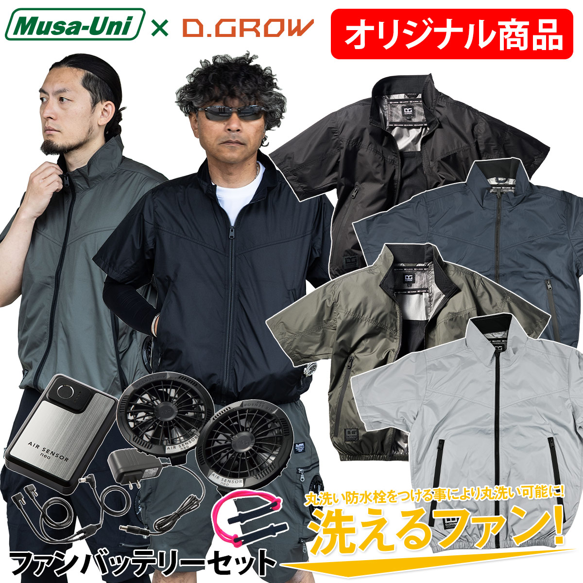 クロダルマ D.GROW×ムサユニ コラボ商品 空調作業半袖ジャンパー DG-M404 KS-250 ファンバッテリーセット サイドファン仕様 裏アルミ加工 半袖ジャケット 軽量 電動ファン用ウェア EFウェア 春夏空調作業服