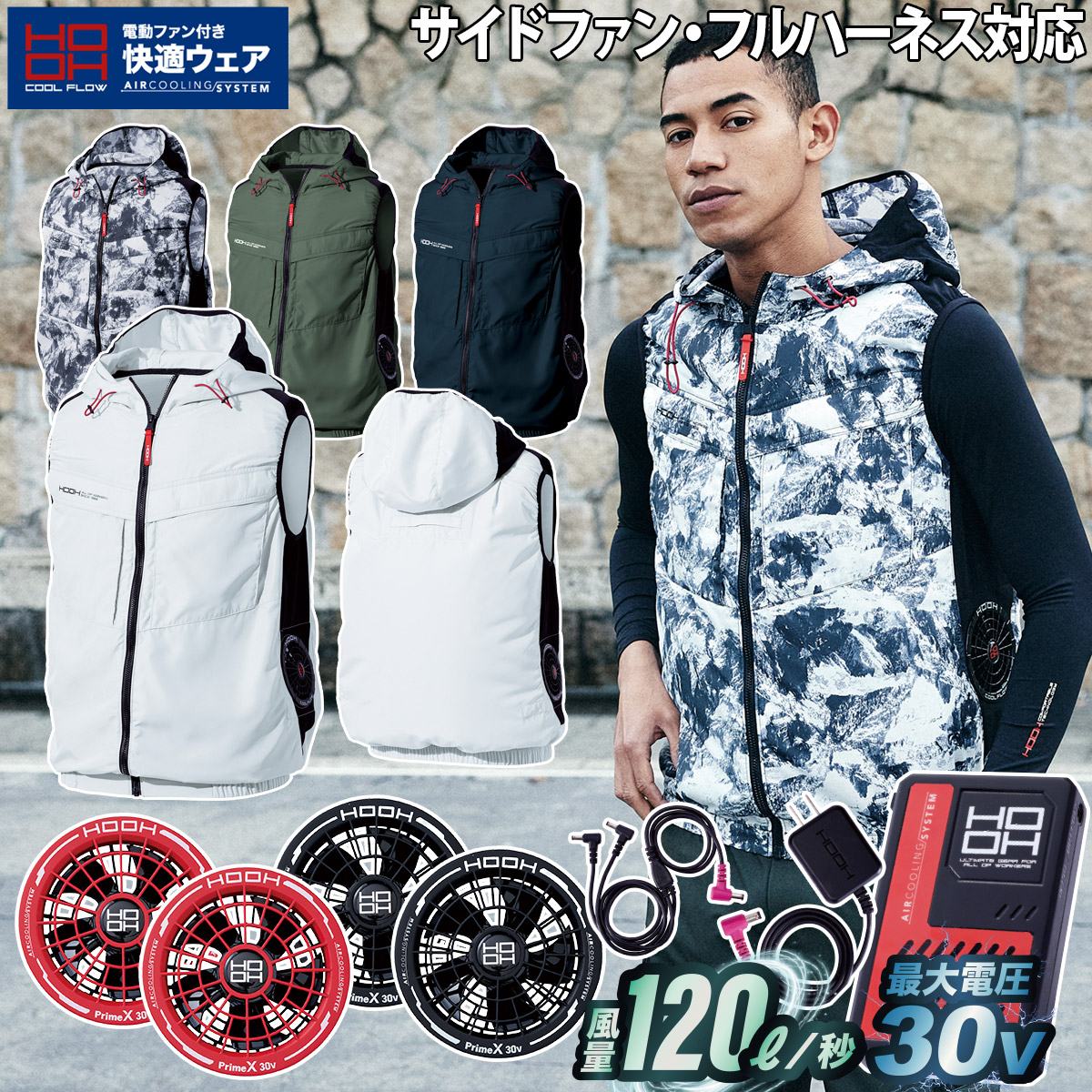 村上被服 HOOH V8819/V3001/V3002 サイドファンフードベスト 2026年新型 30Vファンバッテリーセット 制電 JIS T 8118 適合 撥水加工 UVカット 消臭テープ 空調作業服 ファン付き作業服 春夏