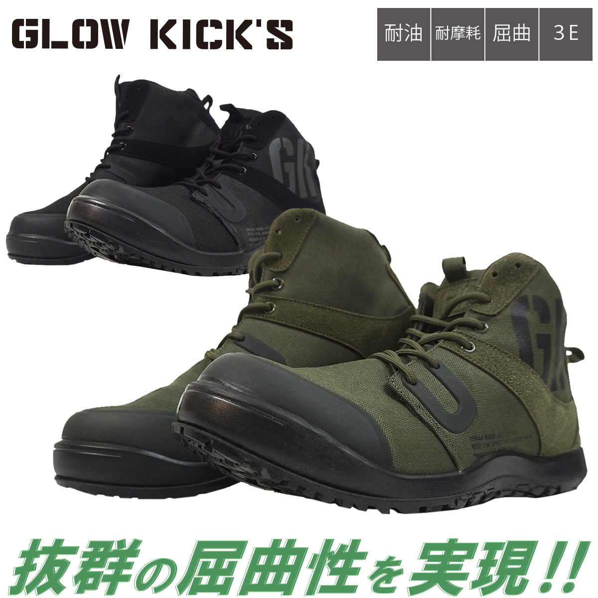 ケイゾック K-ZOC セーフティミッド（ヒモ）GKS-28 安全靴 3E 鋼製先芯 丸紐 ミリタリー調 プルストラップ 屈曲 耐油 耐摩耗 作業服 作業着 GLOW KICK’S SAFETY SHOES