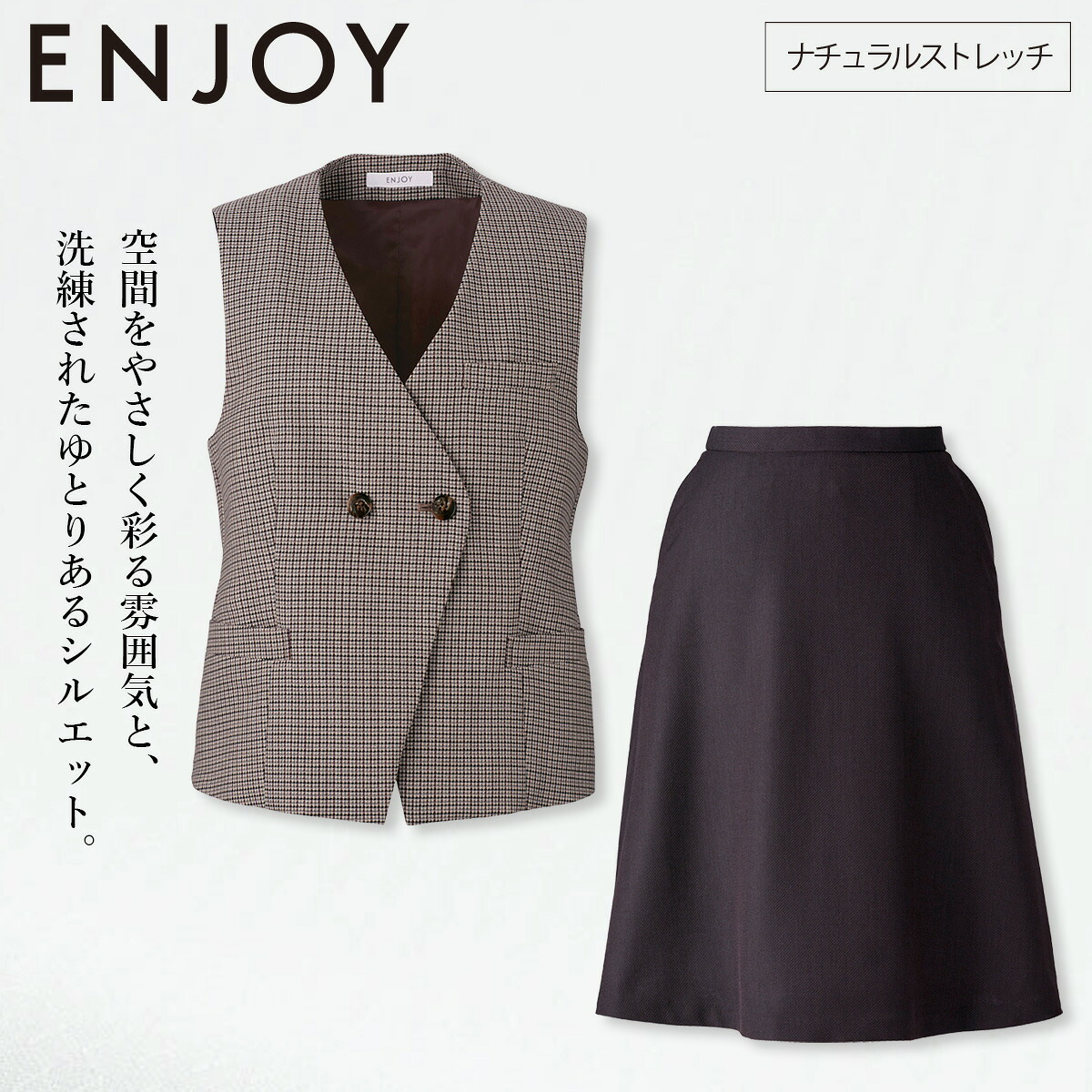 KARSEE カーシーカシマ ENJOY EAV794 EAS798 ベスト フレアスカート 上下セット ウール混 ナチュラルストレッチ ホームクリーニング マニッシュ ガンクラブチェック 英国調 洗練 上品 オフィス 受付 制服 事務服