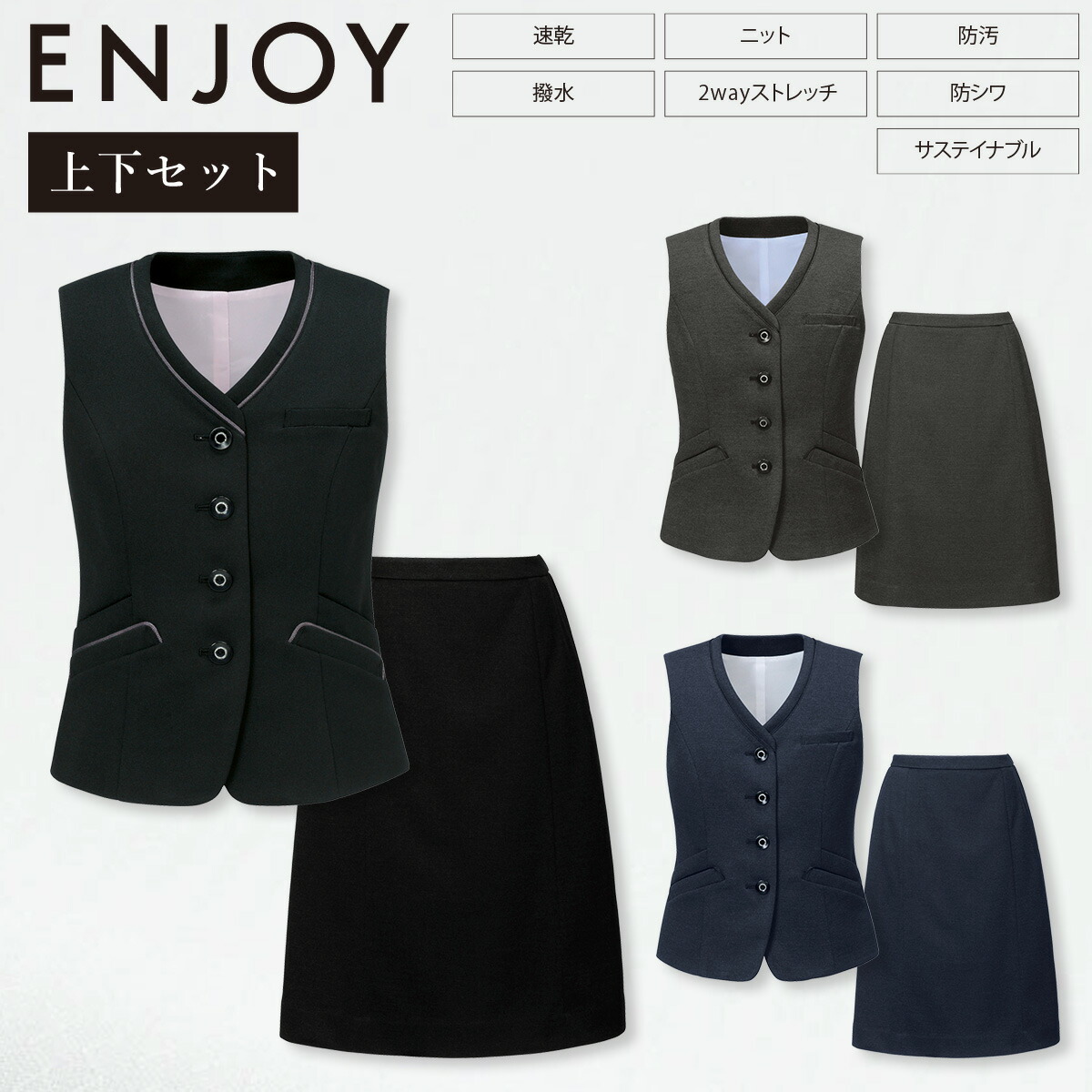 KARSEE カーシーカシマ ENJOY 上下書き割り EAV856 EAS858 より良い 太陽フレアスコート 編み物 2way伸ばすこと 静電気押しとどめる 抗濾過性病原体 抗菌 速乾 撥水 防汚 防シワ 種類兼ね合い イージーケア 養護ホーム洗い濯ぎ バーズアイ調 オール時期 事務室 ユニフォーム 事務服