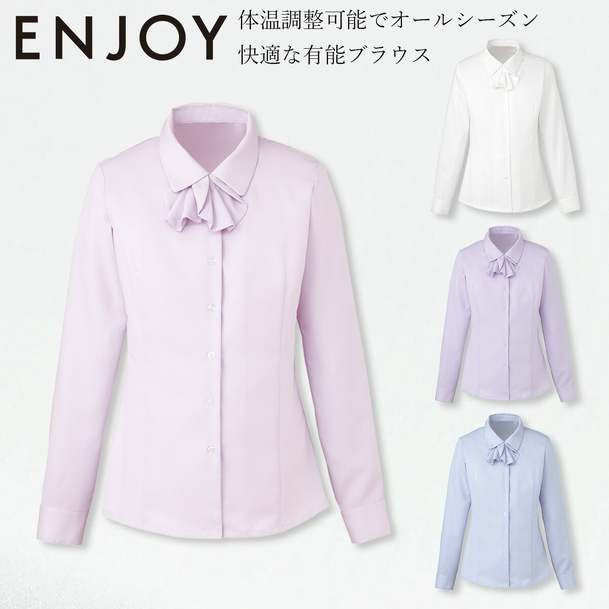 KARSEE カーシーカシマ ENJOY EWB434 シャツ ブラウス 長袖 取り外し可能リボン 動きやすい袖 体温調整 イージーケア ホームクリーニング オールシーズン レディース オフィス 制服 事務服 エンジョイ