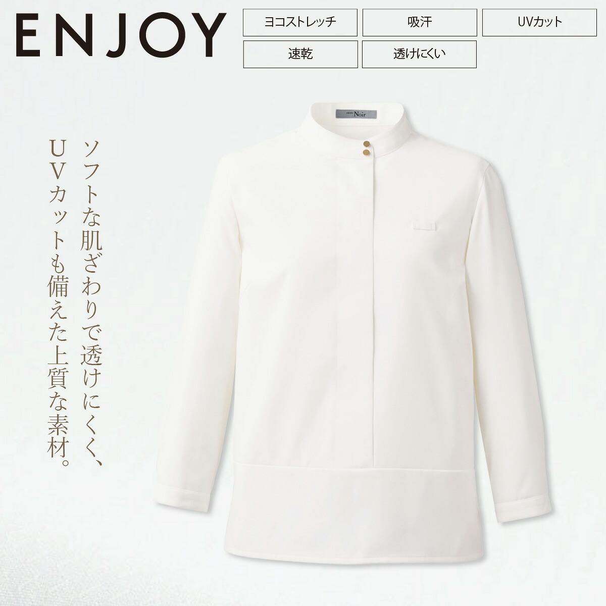 KARSEE カーシーカシマ ENJOYNoir NWB074 スタンドカラーブラウス 八分袖 ソフト 横ストレッチ 透け防止 吸水速乾 消臭 遮熱 高級感 UVカット イージーケア ホームクリーニング スタッフ 接客 制服 事務服
