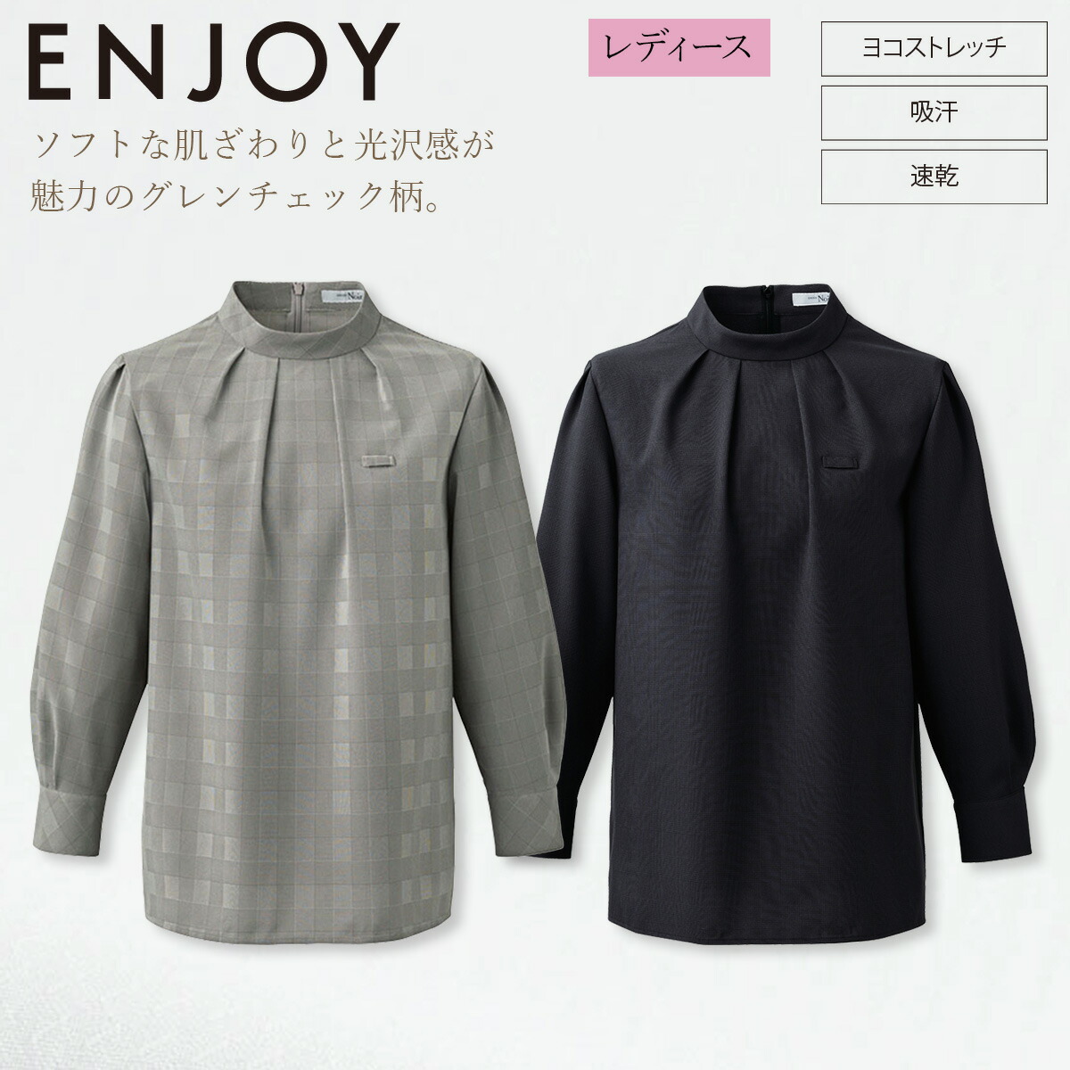 KARSEE カーシーカシマ ENJOYNoir NWB075 レディース スタンドカラーブラウス 八分袖 グレンチェック ソフト 横ストレッチ 吸汗速乾 消臭 上品 光沢感 イージーケア ホームクリーニング スタッフ 接客 制服 事務服