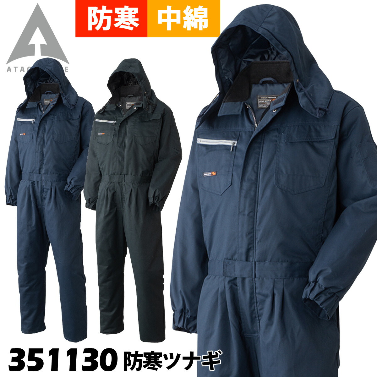 アタックベース 防寒ツナギ 351130 4L～5L 大きいサイズ 作業服 作業着 防寒着 続服 オーバーオール フード付き 秋冬 保温 中綿 暖かい メンズ ATACKBASE｜ユニフォーム百科2号店