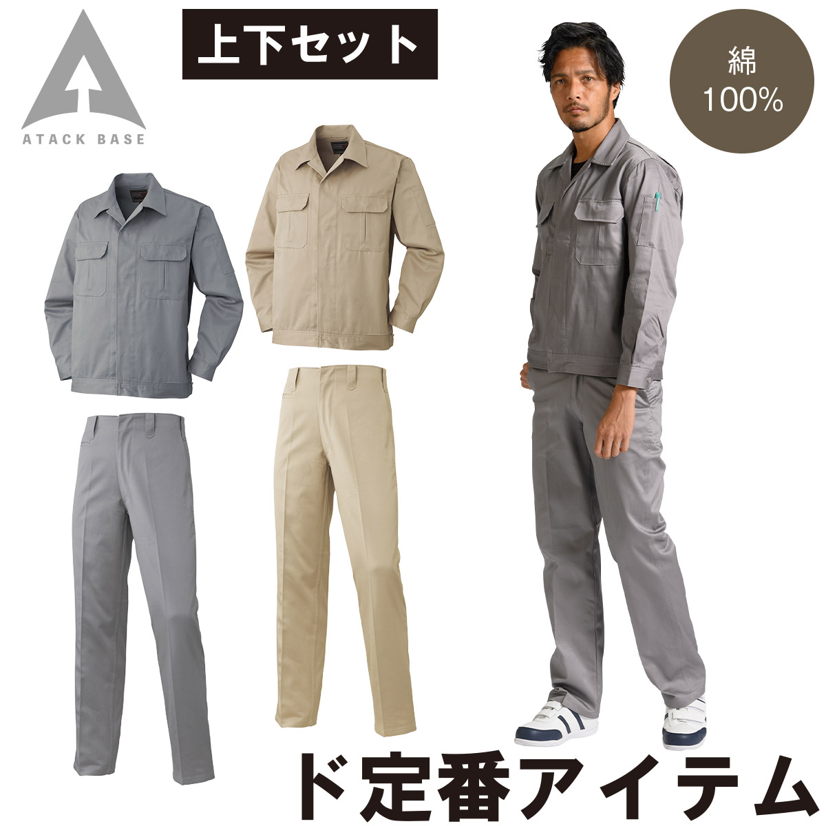 アタックベース 比翼ジャンパー 米式ズボン 上下セット 68005 68003 綿100% ツイル 定番 ロングセラー 工場 秋冬 作業服 作業着 メンズ ATACK BASE