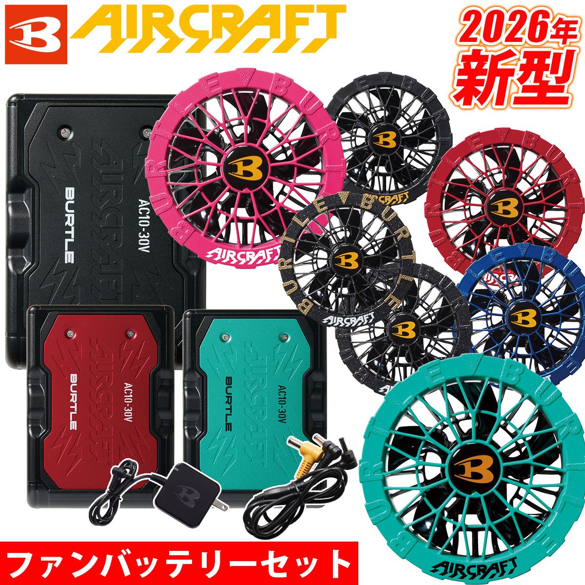 BURTLE バートル エアークラフト 2026年新型 30V リチウムイオンバッテリー/ファンユニットセット AC10&AC10-1/AC10-2 作業服 作業着 熱中症対策 空調 ハイスペック エアークラフト 急速充電 30ボルト 大風量120リットル KYOCERA 京セラ|ユニフォーム百科2号店