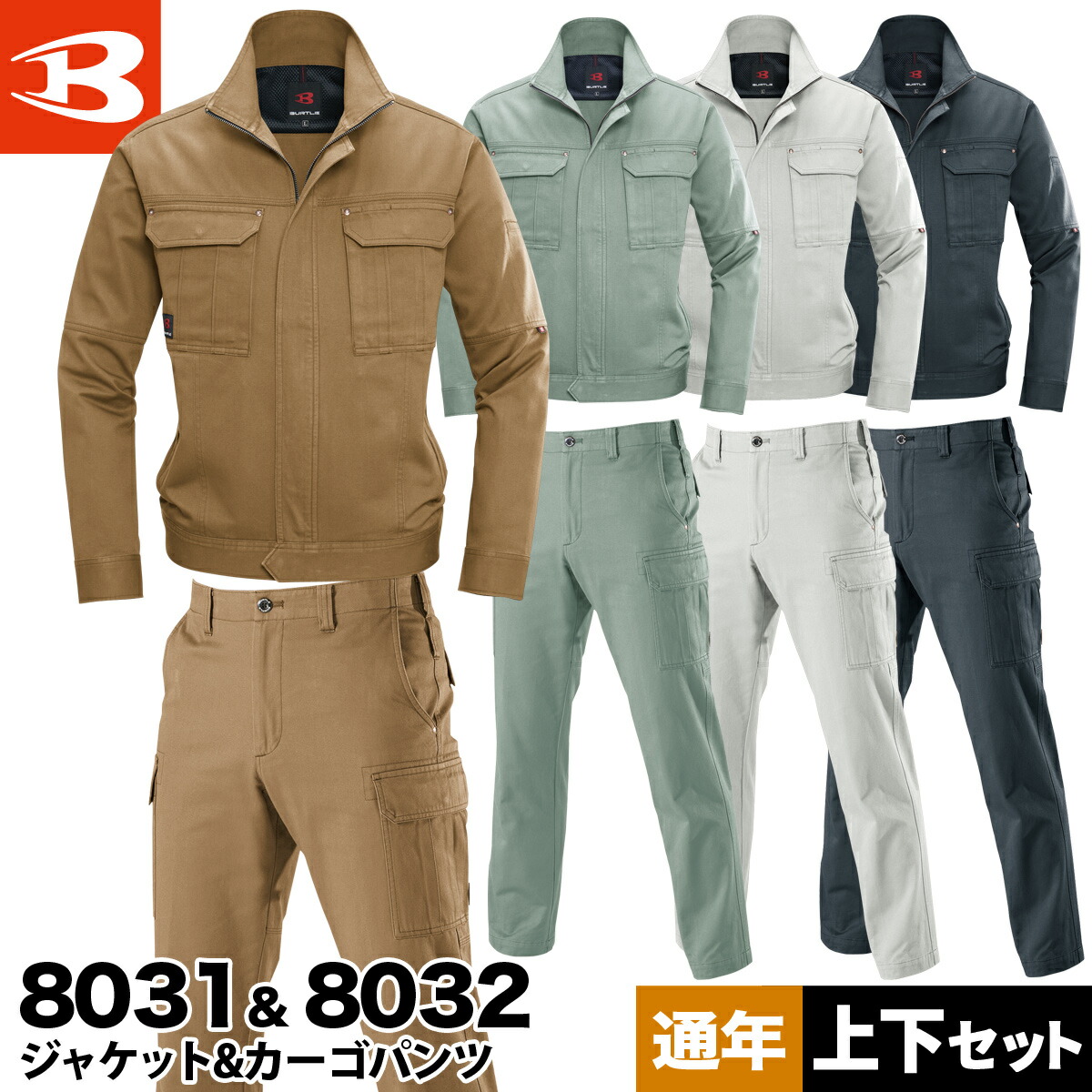 秋冬 ジャケット カーゴパンツ 上下セット 作業服 作業着 バートル 8031 8032 ブルゾン ワークウェア チノクロス 日本製綿 5,849円