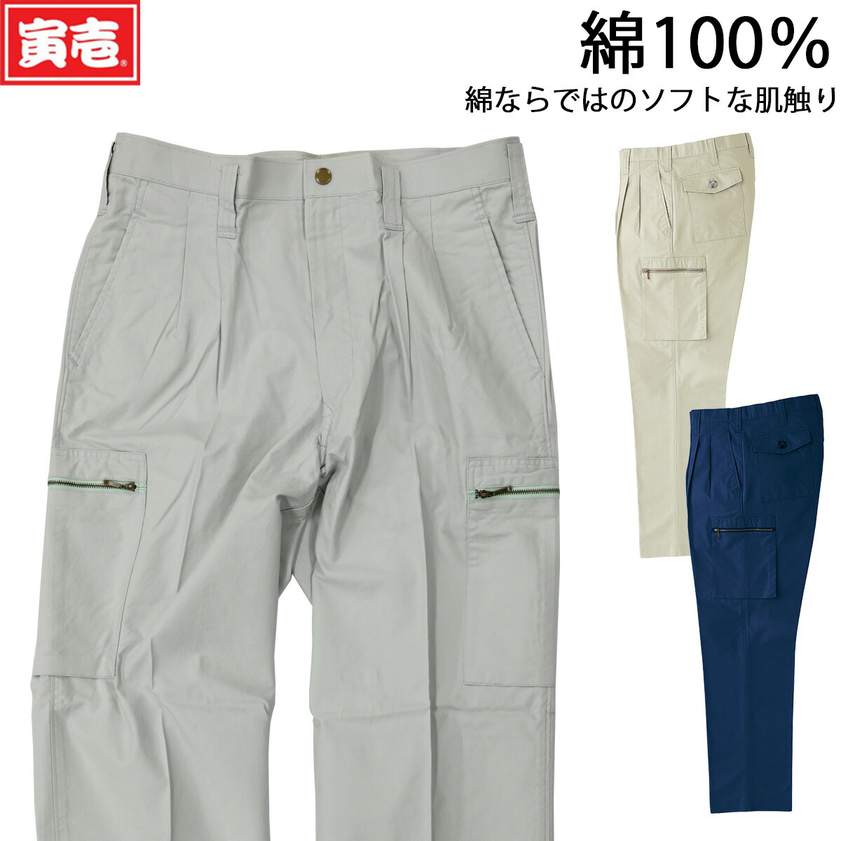 寅壱 トライチ 1016-207 寅壱 ツータックパンツ 春夏用 綿100％ 鳶 吸汗速乾 ファスナー付カーゴポケット