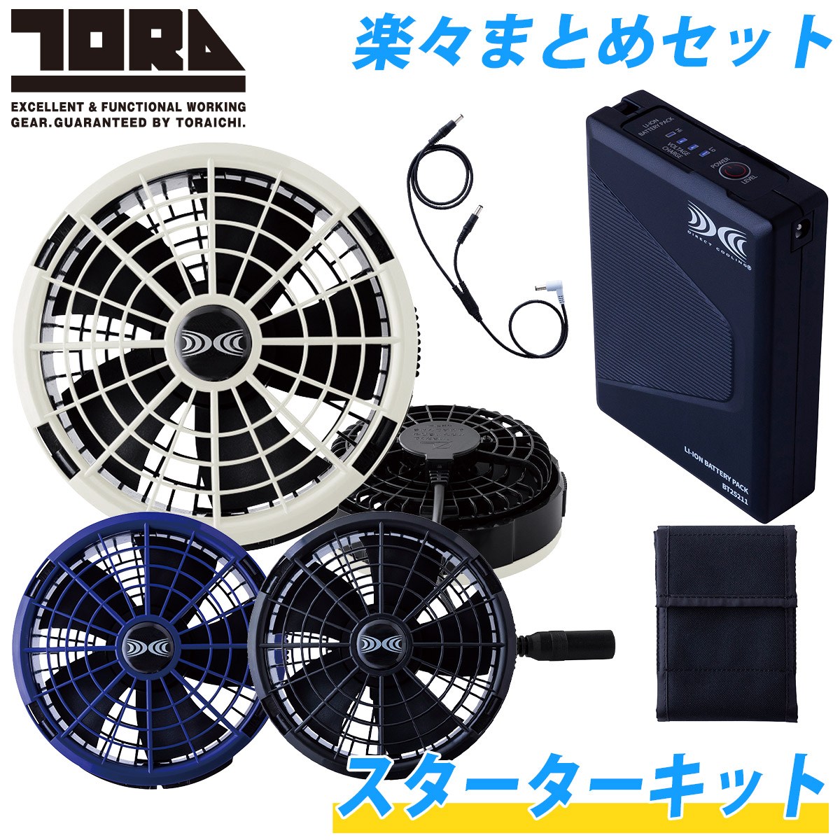 2025年新商品 寅壱 TORAICHI トライチ 1082-810 空調服スターターキット25V バッテリー ファン フルセット 電動ファン用ウェア デバイス 作業 寅壱ファン 空調服社 18,559円