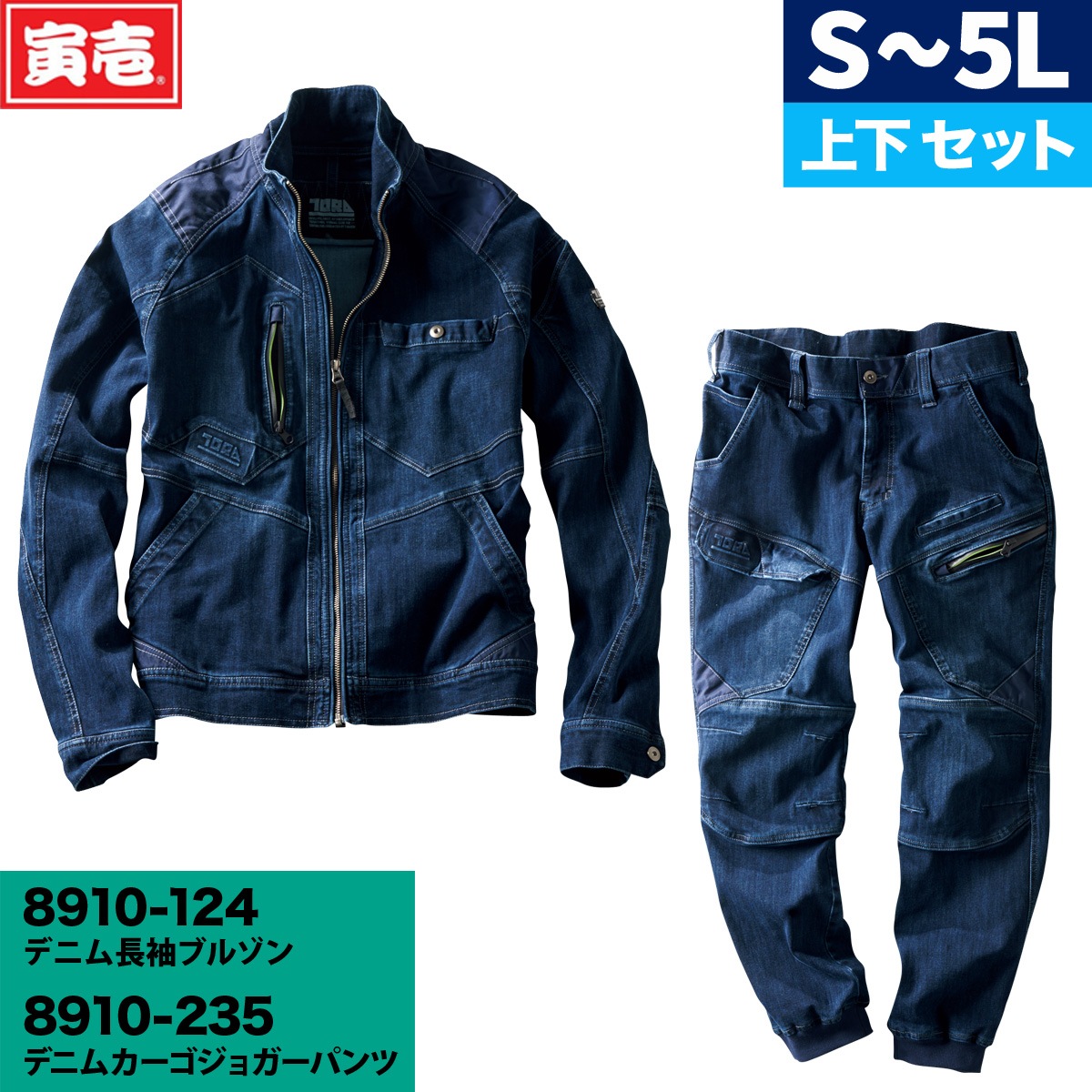 【寅壱】TORA ジーンズ長袖上衣\u0026ジョガーパンツ 上下書き割り やり方服 やり方着 8910-124 8910-235