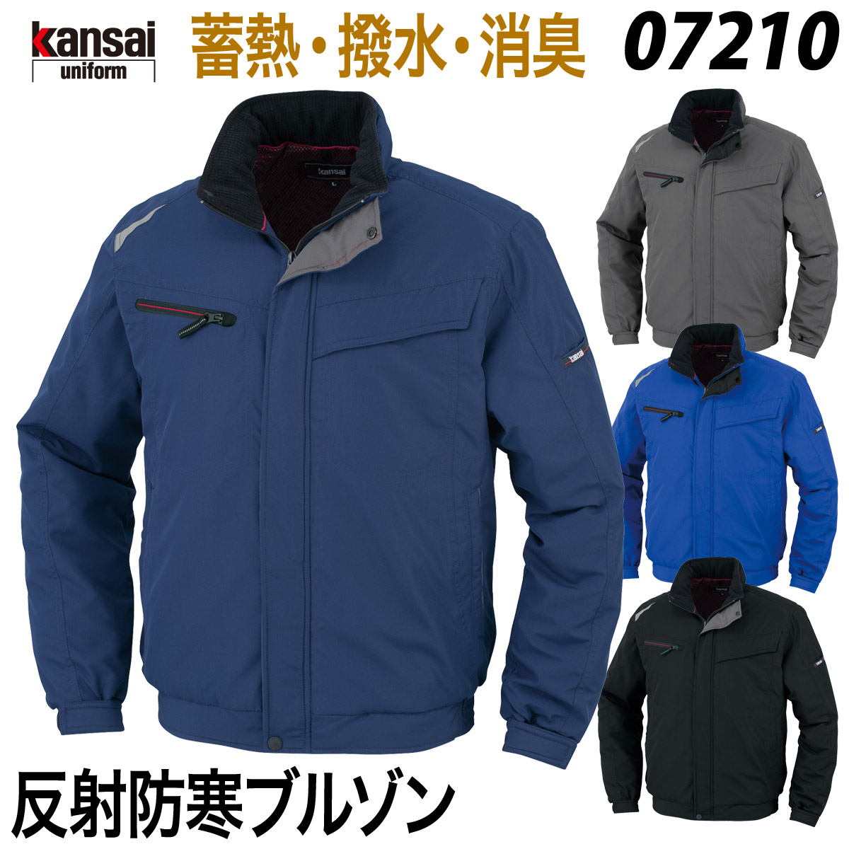 【kansai】反射防寒ブルゾン 07210 5L 大きいサイズ 作業着 作業服 蓄熱 保温 撥水 消臭 防風 かっこいい スタイリッシュ 防寒 秋冬 大川被服｜ユニフォーム百科2号店 7,323円
