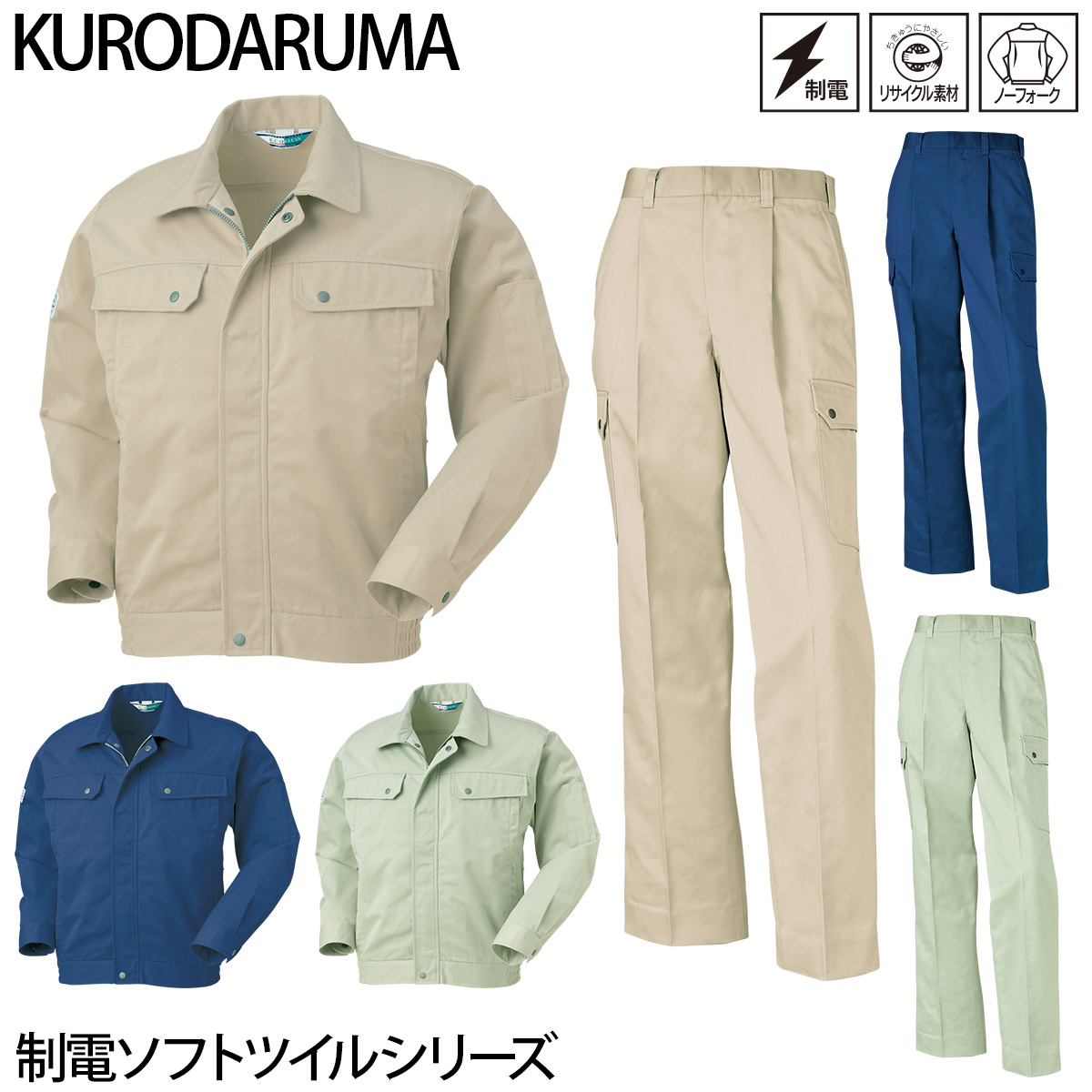 クロダルマ 長袖ジャンパー カーゴパンツ 上下セット 32043-35043 制電 ソフトツイル エコマーク 再生ポリエステル リサイクル素材 ワークウェア ユニフォーム 秋冬 定番 作業着 作業服 KURODARUMA｜ユニフォーム百科2号店