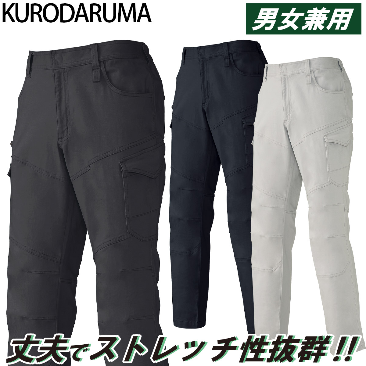 2024年秋冬新作 クロダルマ KURODARUMA 35690 秋冬用 カーゴパンツ(ノータック) ストレッチ 丈夫な素材 男女兼用 企業 法人 工場 外作業 ワークユニフォーム 土木 工事 現場 SS~5L メンズ ユニセックス 作業服 作業着