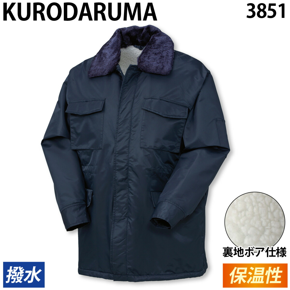 クロダルマ コート 3851 M～5L 裏地ボア 収納式フード 着脱式衿ボア ナイロン 中綿 撥水 蓄熱 保温 作業着 作業服 防寒着 秋冬 定番 暖かい KURODARUMA