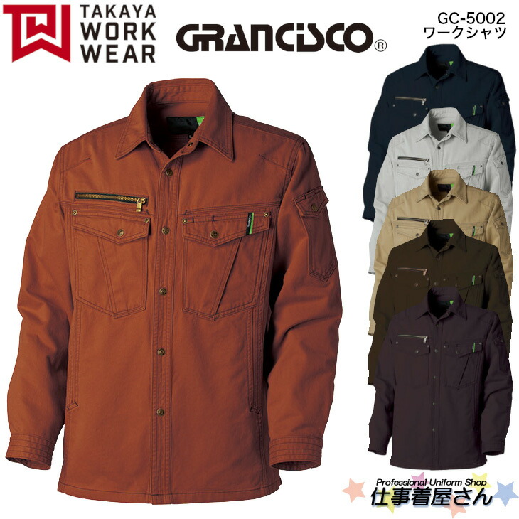 ワークシャツ GC-5002 製品洗い GRANCISCO グランシスコ 企業作業服・作業着お勧め TAKAYA タカヤ S～5L