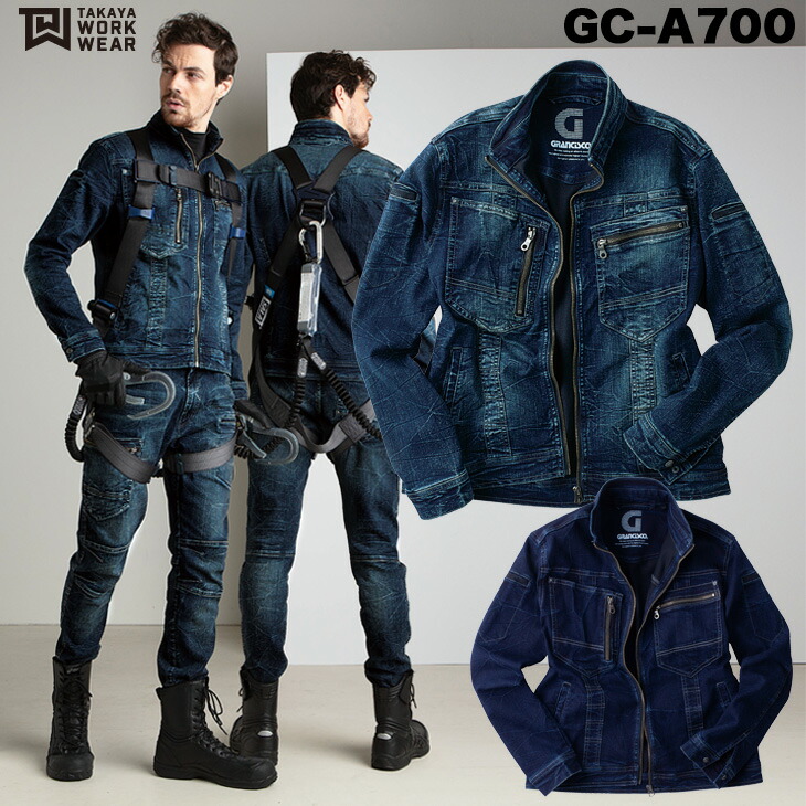 デニムジャケット GCA700 S～3Lストレッチ オールシーズン 作業服 作業着 TAKAYA GRANCISCO グランシスコ タカヤ