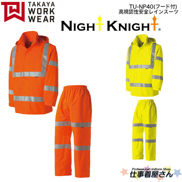 楽天市場】TUNP40高視認性安全レインスーツ フード付 タカヤ商事