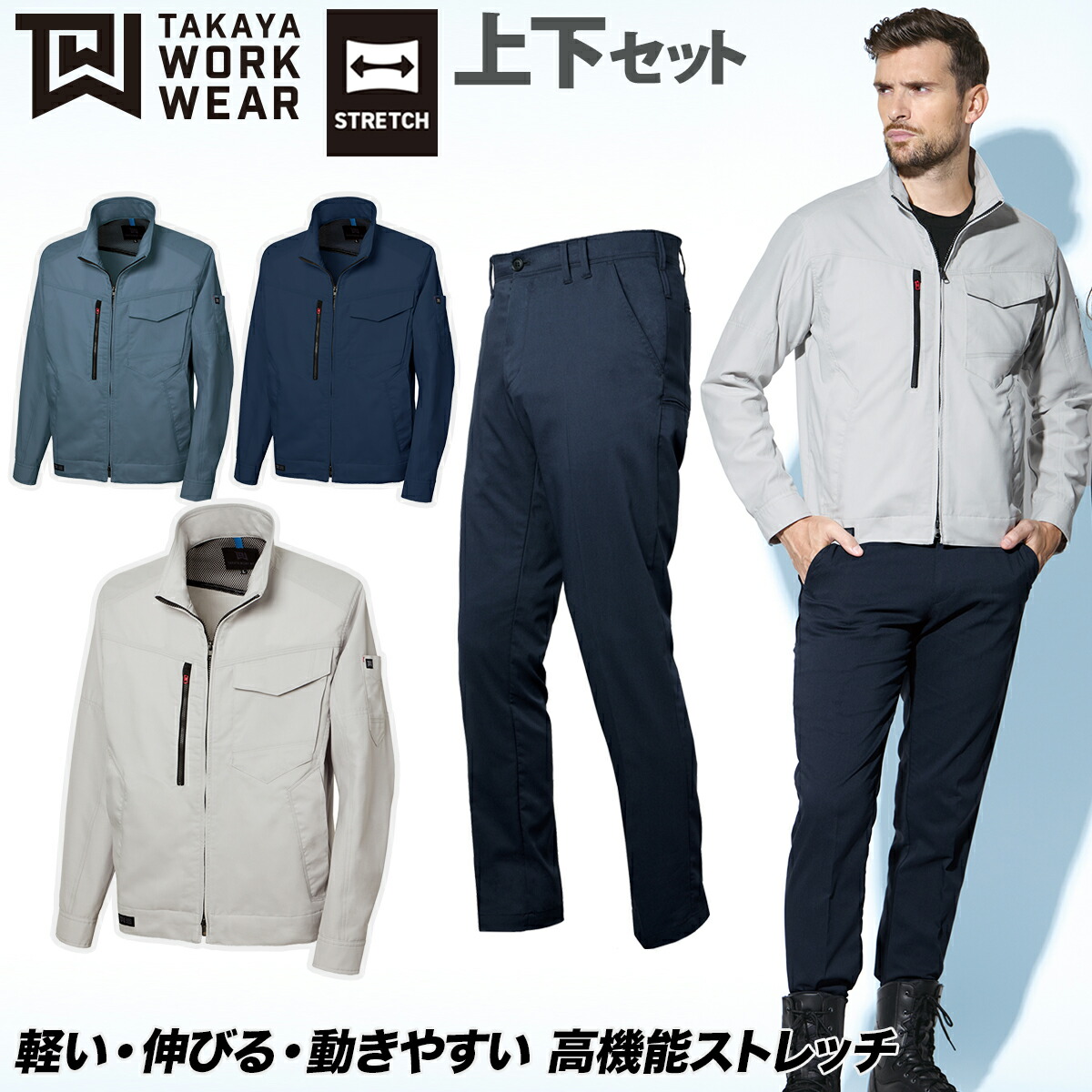 2025年新商品 TAKAYA 春夏長袖ジャケット ワークパンツ TWS320 TWS331 上下セット 日本製素材 リサイクル素材 エコマーク認定 JIST8118規格適合 グリーン購入法判断基準対応 高機能ストレッチ 東レLightfix使用 環境配慮型アイテム 春夏作業服 作業ズボン タカヤ商事
