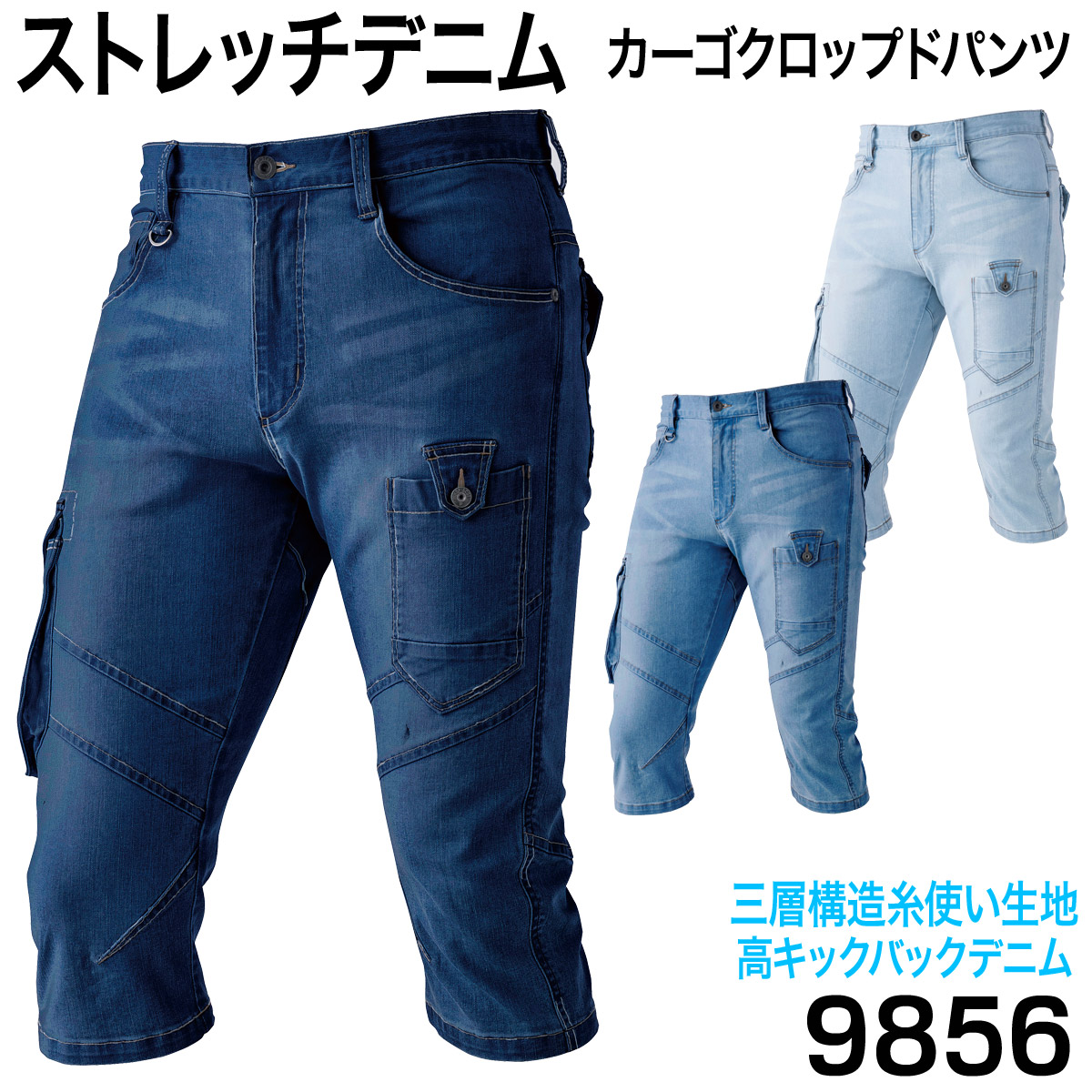 中国産業 ストレッチデニム カーゴクロップドパンツ ハーフパンツ 半ズボン 9856 6L 大きいサイズ 作業服 作業着 キックバックデニム オールシーズン 2021年 かっこいい おしゃれ メンズ chusan