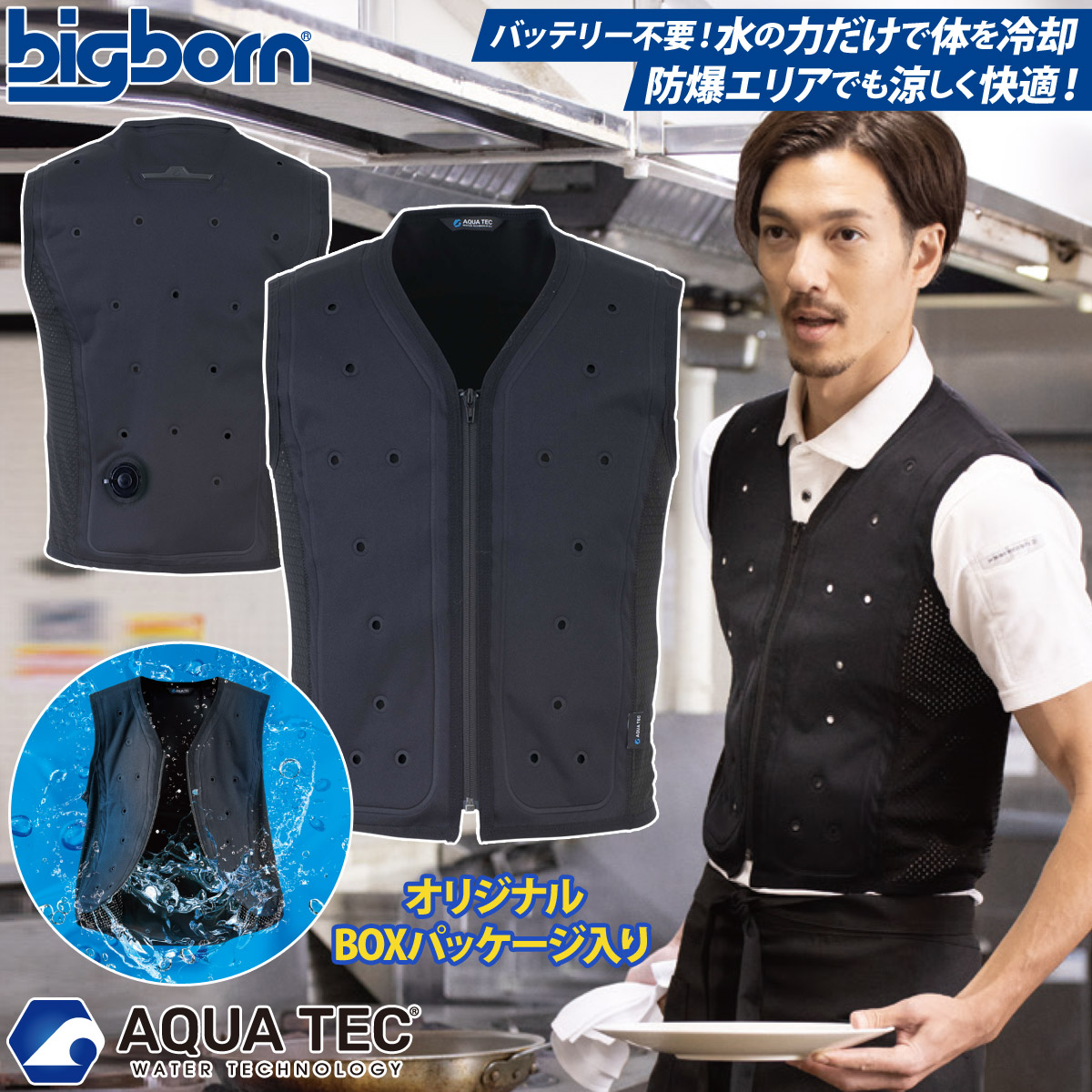 AQUA TEC アクアウォーターベスト（BOXパッケージ） AT102 接触冷感 中芯抗菌加工 サイドストレッチ 春夏 作業服 作業着 熱中症対策 bigborn ビッグボーン
