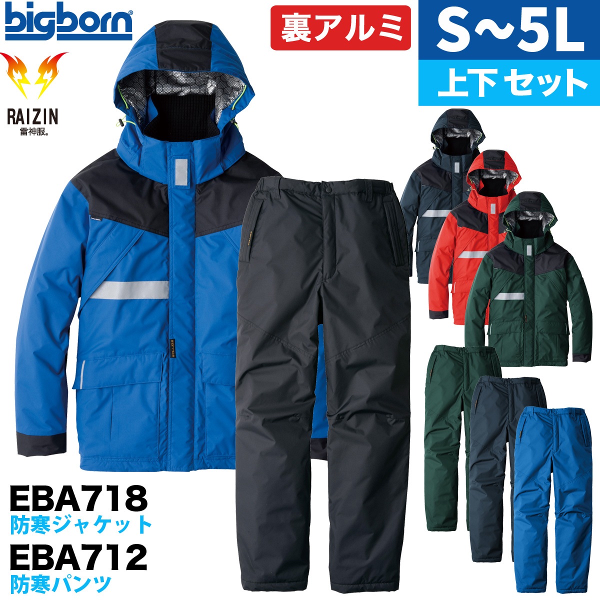 ビッグボーン 防寒 上下セット アウトドア 裏アルミ 雷神服 保湿力 撥水 軽量 EBA718 EBA712 EARLY BIRD