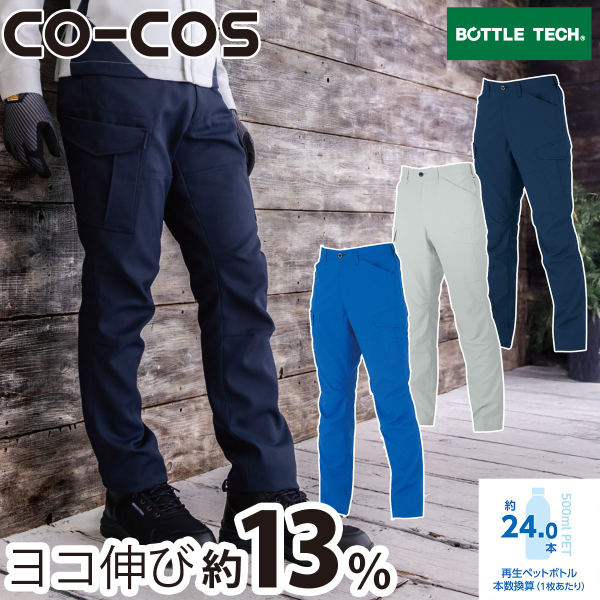 CO-COS エコ・裏綿ストレッチカーゴパンツ AE-8195 帯電防止 UVカット ストレッチ 後ゴム クライミングカット カラビナループ付 エコ素材 エコプリント 反射 作業服 作業着 コーコス信岡