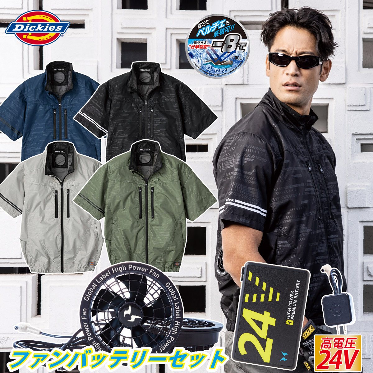 2025年新商品 ディッキーズ ボルトクール 日傘遮熱 半袖ブルゾン ペルチェネックホルダー付 D-220 海外製24Vバッテリーファンセット RD9580G RD9530H 裏アルミ-8度 空調作業服 サイドファン仕様