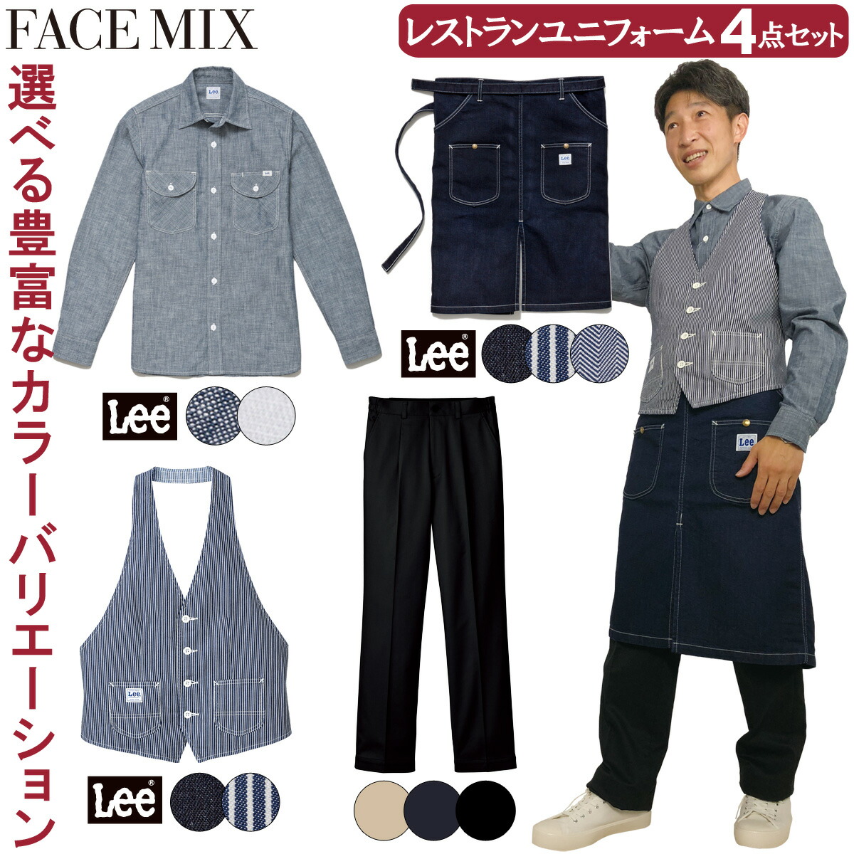 FACEMIX Lee レストラン ユニフォーム メンズ 4点セット LCS46003 LCV19003 LCK79002 FP6704U シャンブレー長袖シャツ カマーベスト ウエストエプロン らくらくチノパン BONMAX