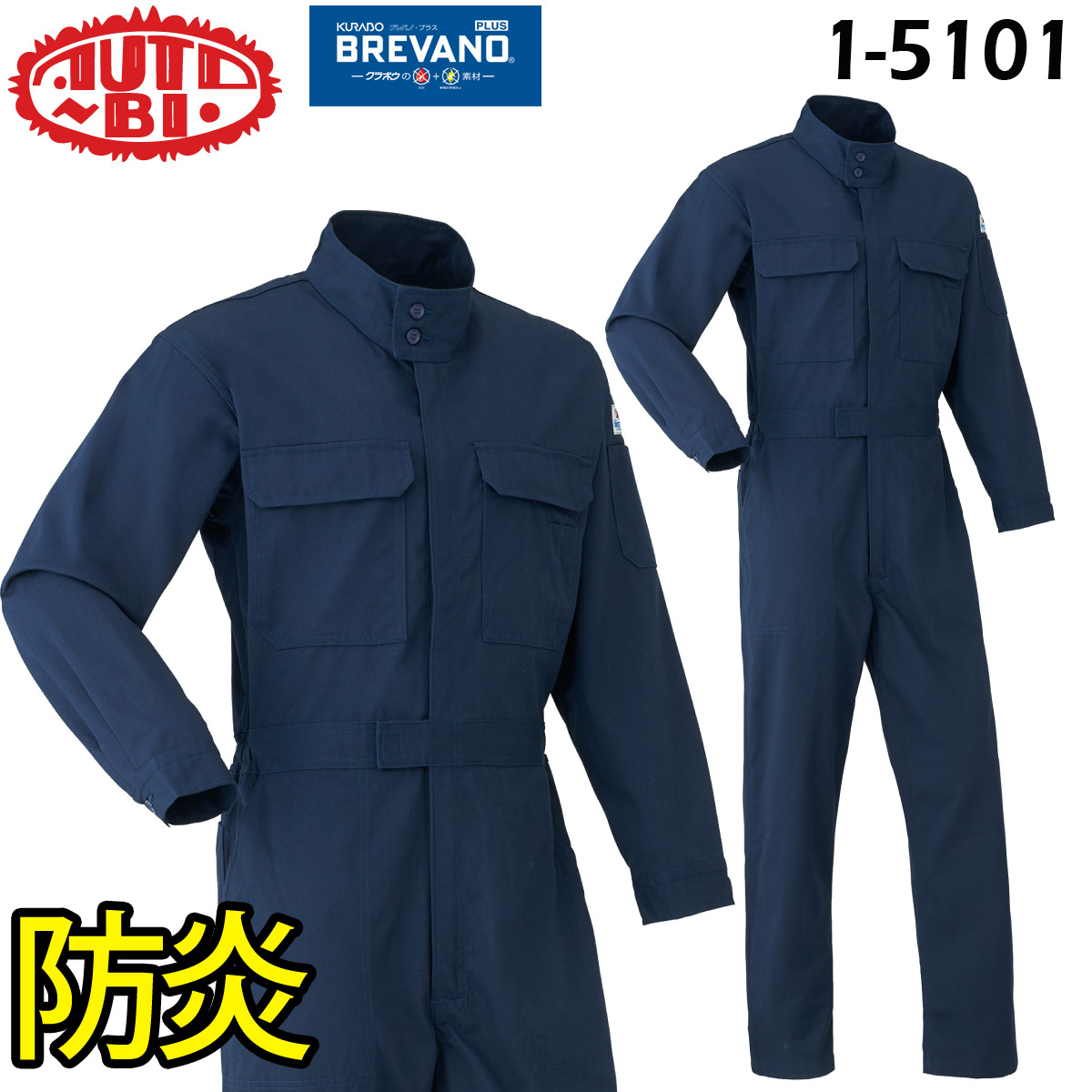 AUTO-BI 防炎つなぎ服 年間物ツヅキ服  山田辰 BREVANOPLUS 1-5101