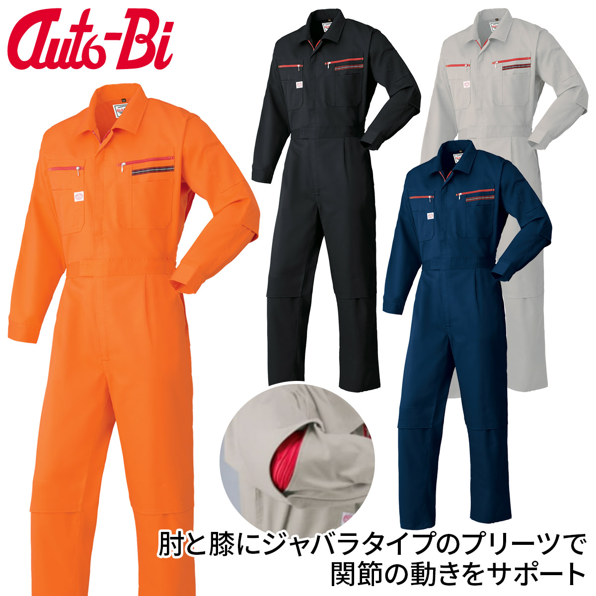 Auto-Bi 高機能長袖つなぎ服 1280 3L 4L 5L ツナギ 肘ひざジャバラプリーツ内蔵で動きやすい 通年 秋冬ツナギ 生地厚め ストレッチ 帯電防止 ノーフォーク 日本製生地 メンズ レディース|ユニフォーム百科2号店