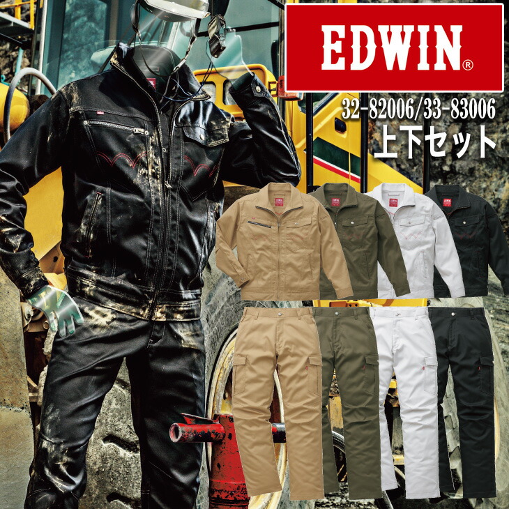 【EDWIN】ブルゾンパンツ上下セット 32-82006/33-83006長袖【作業服・作業着】エドウイン 3L~5L 95cm~120cm|ユニフォーム百科2号店