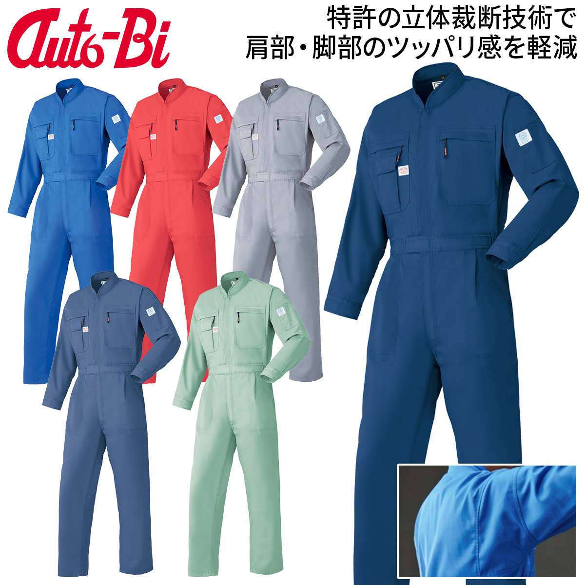 Auto-Bi 高機能つなぎ服 5750 ツナギ グリーン商品 エコマーク認定 帯電防止 再生繊維 YKKファスナー 日本製生地 生地薄め 立体裁断で動きやすい メンズ レディース