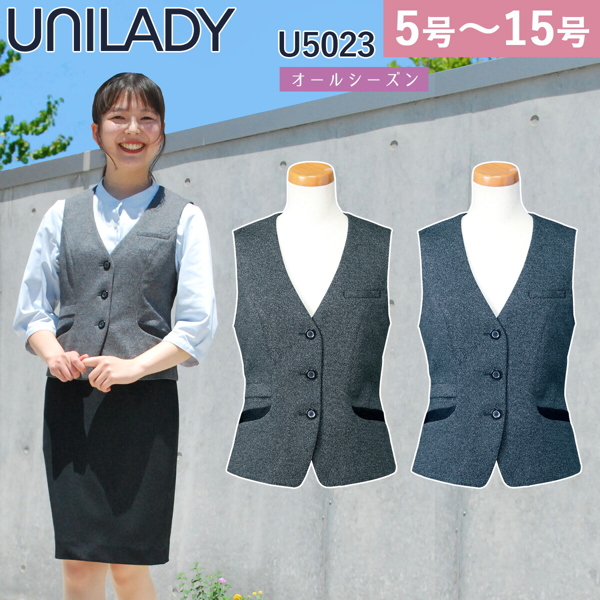UNILADY ベスト 単品 5号~15号 U5023 背抜き 軽量 消臭 ストレッチ 家庭洗濯可 オールシーズン 制服 事務服 オフィス レディース ヤギコーポレーション|ユニフォーム百科2号店