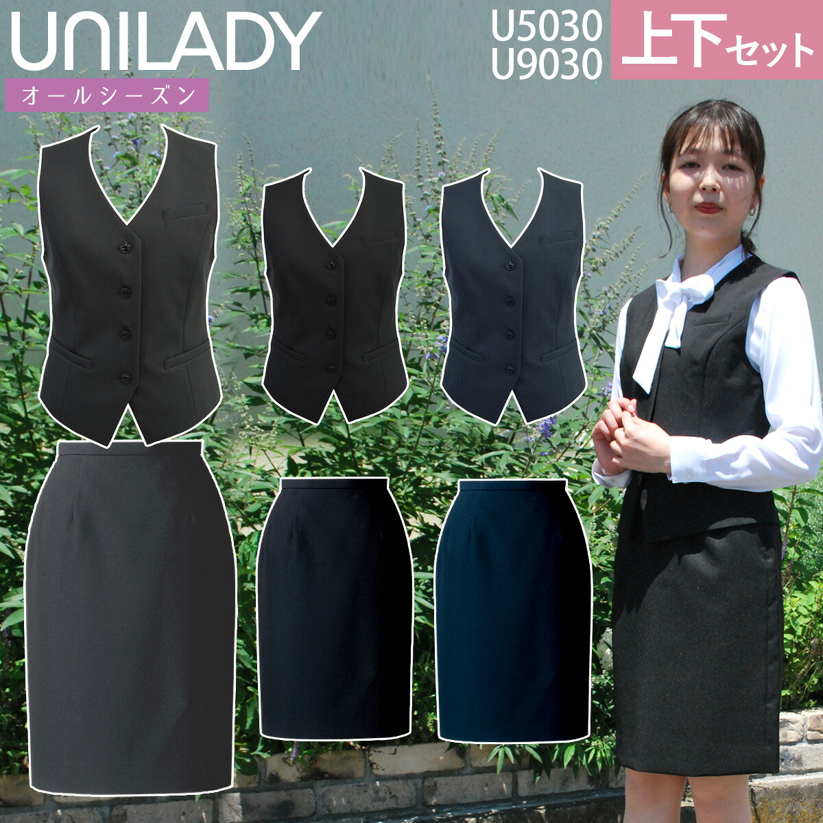 UNILADY ベスト スカートセット フィットシルエット 5号～15号 U5030 U9030 ストレッチ 無地 オールシーズン 制服 事務服 ユニレディ ヤギコーポレーション｜ユニフォーム百科2号店