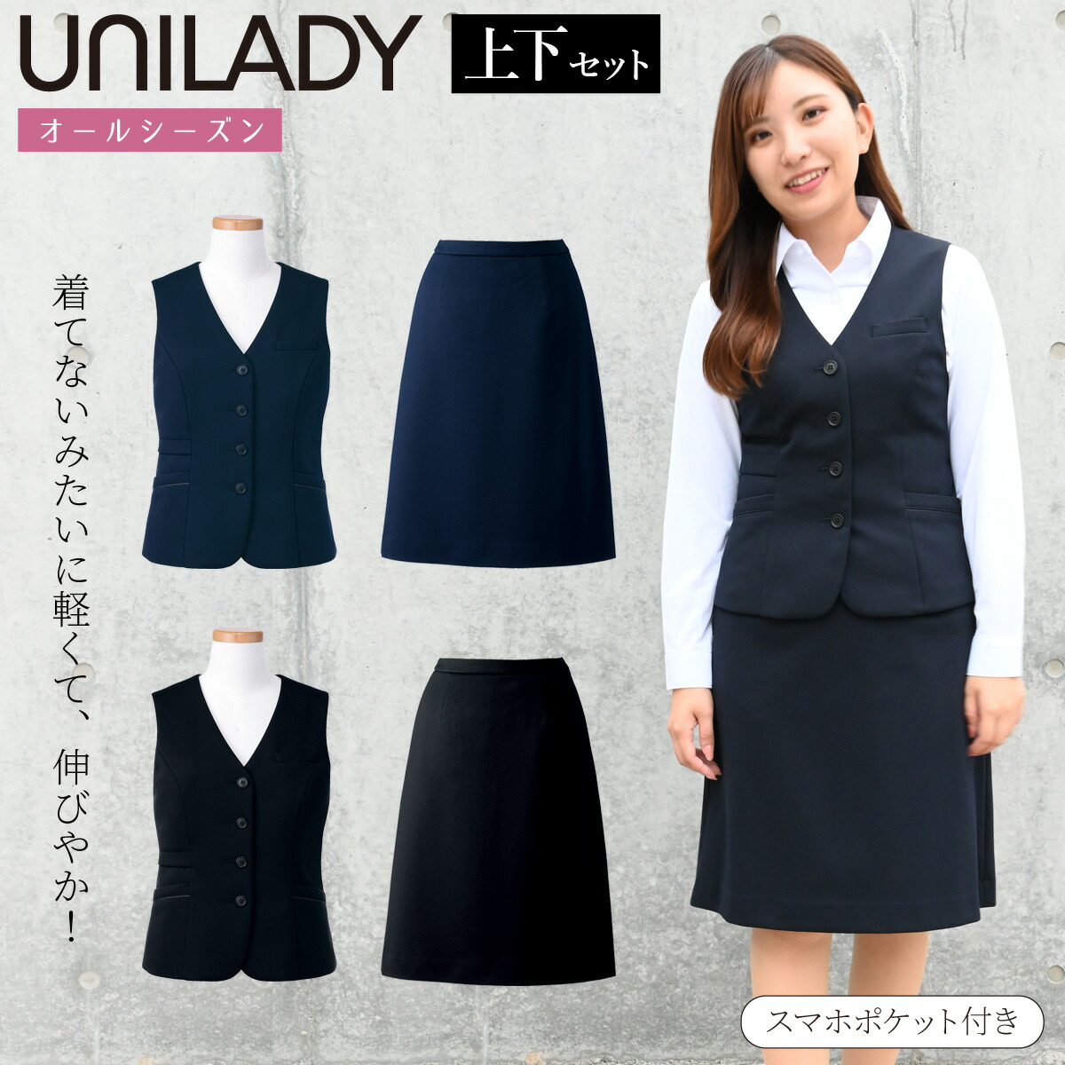 UNILADY ベスト Aラインスカート 上下セット 5号~15号 U5422 U9224 背抜き トリコット裏地 ニットストレッチ クリップループ 洗濯機可 事務服 制服 ユニフォーム ユニレディ ヤギコーポレーション|ユニフォーム百科2号店