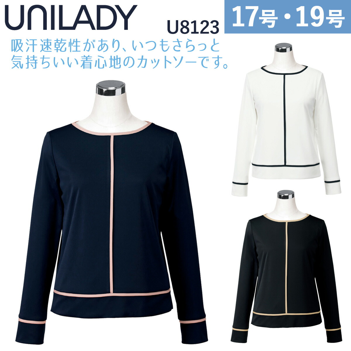 Unilady 九分袖カットソー U8123 17号、19号 洗濯機 ストレッチ 吸汗速乾 透けにくい 消臭テープ 事務服 制服 ユニフォーム ユニレディ ヤギコーポレーション