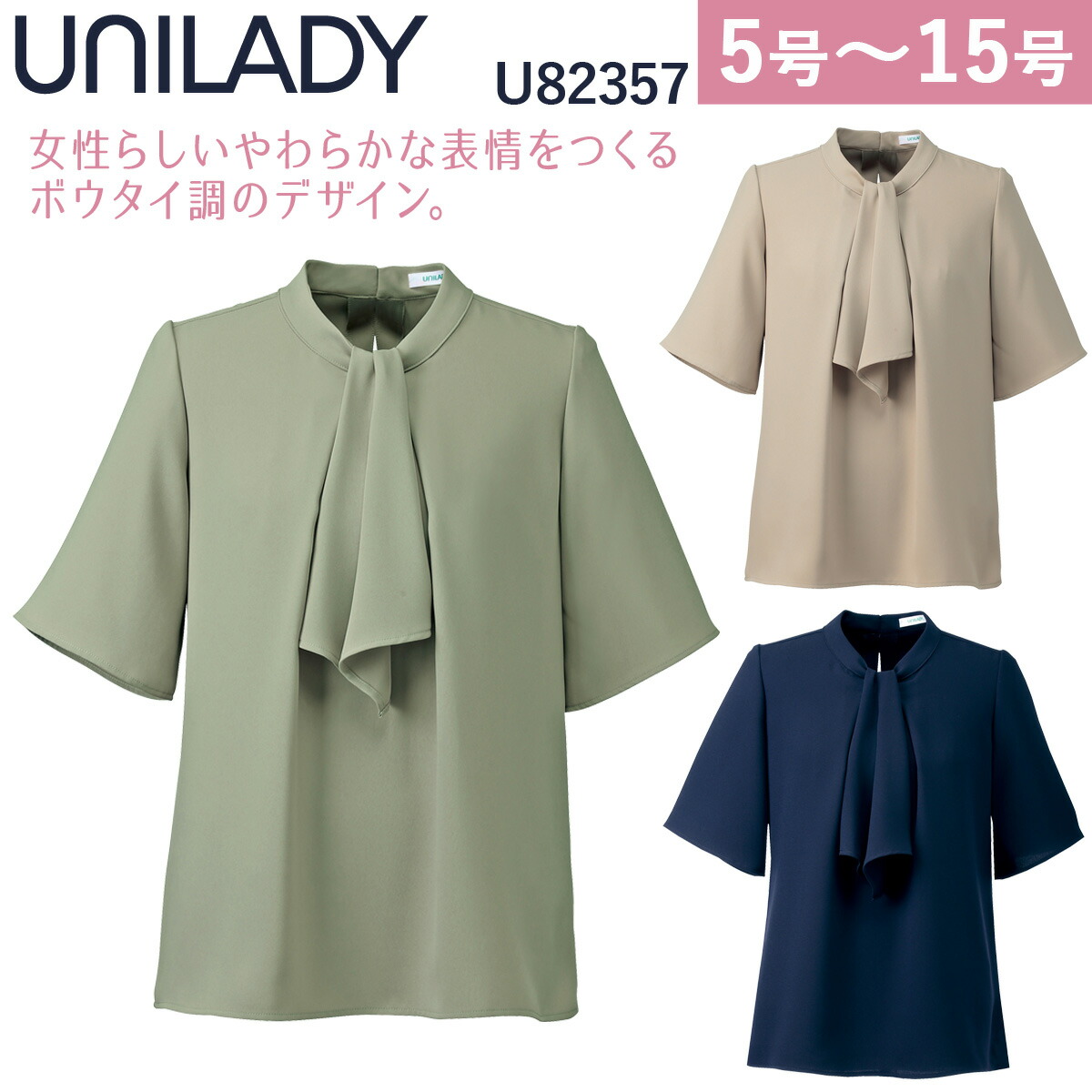 UNILADY 四分袖プルオーバーブラウス U82357 5号～15号 洗濯機 ストレッチ 消臭テープ 肩パットなし 事務服 制服 ユニフォーム ユニレディ ヤギコーポレーション