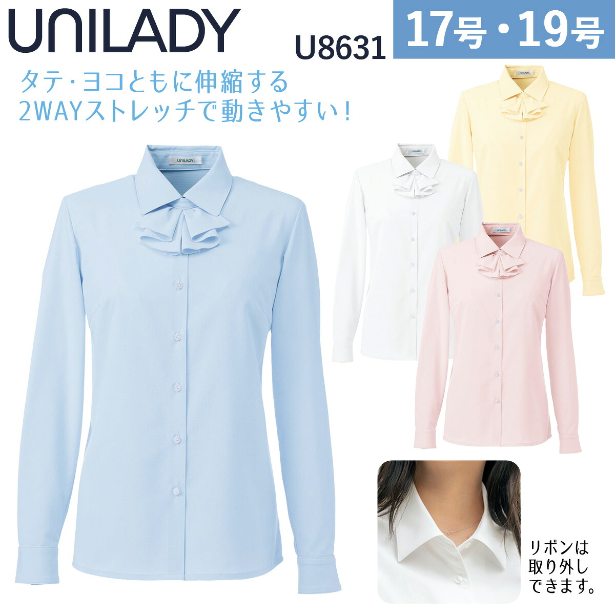 Unilady 長袖ブラウス U8631 17号、19号 洗濯機 ストレッチ 吸汗速乾 透けにくい 肩パットなし 事務服 制服 ユニフォーム ユニレディ ヤギコーポレーション