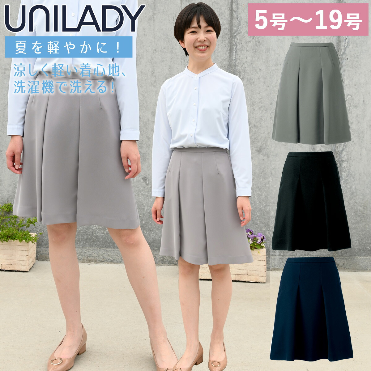 Unilady セミフレアスカート 5号～19号 U91651 米国海軍 黒いこと 薄墨色 春夏 洗い濯ぎ機 吸水 発条カン付 ユニフォーム 事務服 ユニ成人女性 ヤギコーポレーション