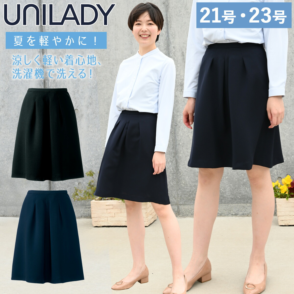 Unilady フレアスカート 21号 23号 U91652 ネイビー ブラック 春夏 洗濯機 吸水 スプリングカン付 制服 事務服 ユニレディ ヤギコーポレーション