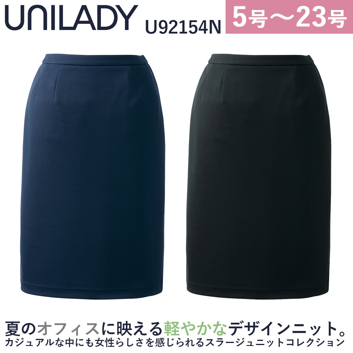 Unilady セミタイトスカート U92154N 21号 23号 軽量 ニットストレッチ 洗濯機可 右脇ポケット 左脇ファスナー 後ろゴム シンプル 営業 受付 事務 接客 定番 オフィスウェア 事務服 制服 ヤギコーポレーション｜ユニフォーム百科2号店