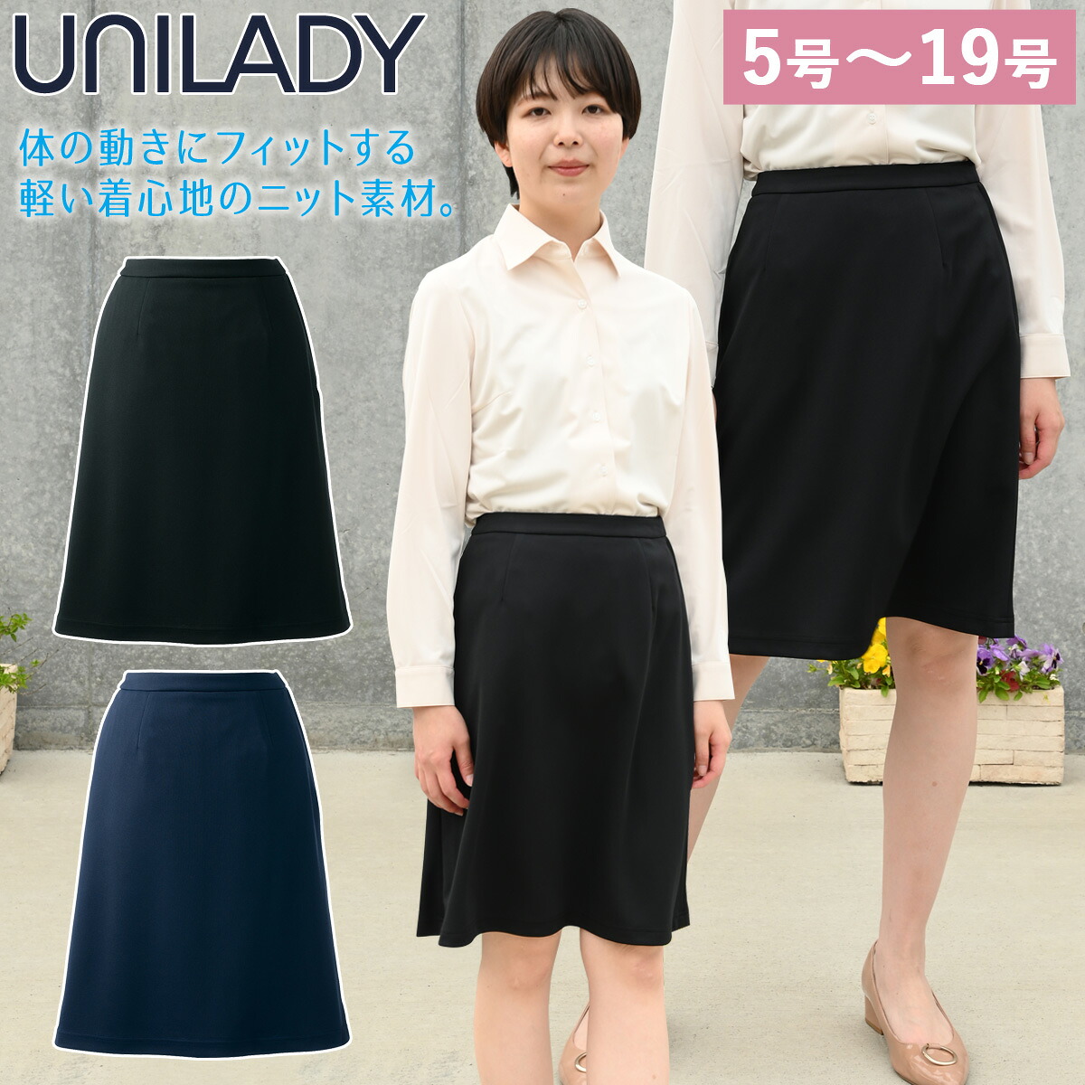 Unilady Aラインスカート（56cm丈） U92155/U92155N 5号～19号 ニットストレッチ 後ろゴム 右脇ポケット カーブベルト ストレスフリー 洗濯機 制服 春夏 事務服 ユニレディ ヤギコーポレーション