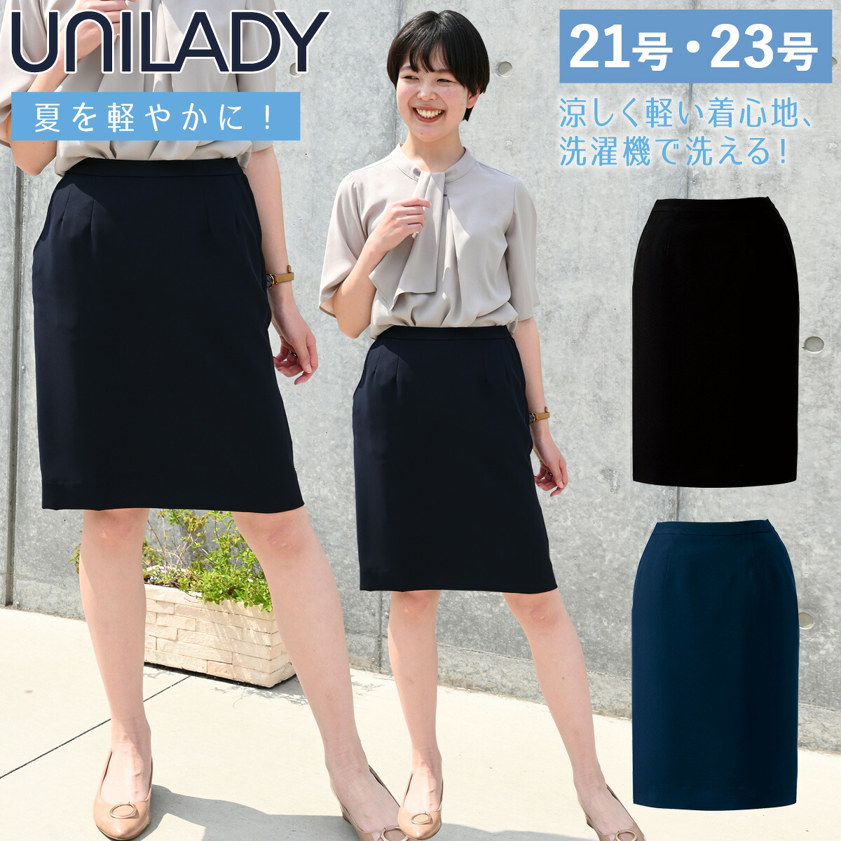 UNILADY セミタイトスコート 21号～23号 U92256 米国海軍 黒いこと  春夏 洗い濯ぎ機 吸水 うしろ側天然ゴム入り口・入口 ユニフォーム 事務服 ユニ成人女性 ヤギコーポレーション