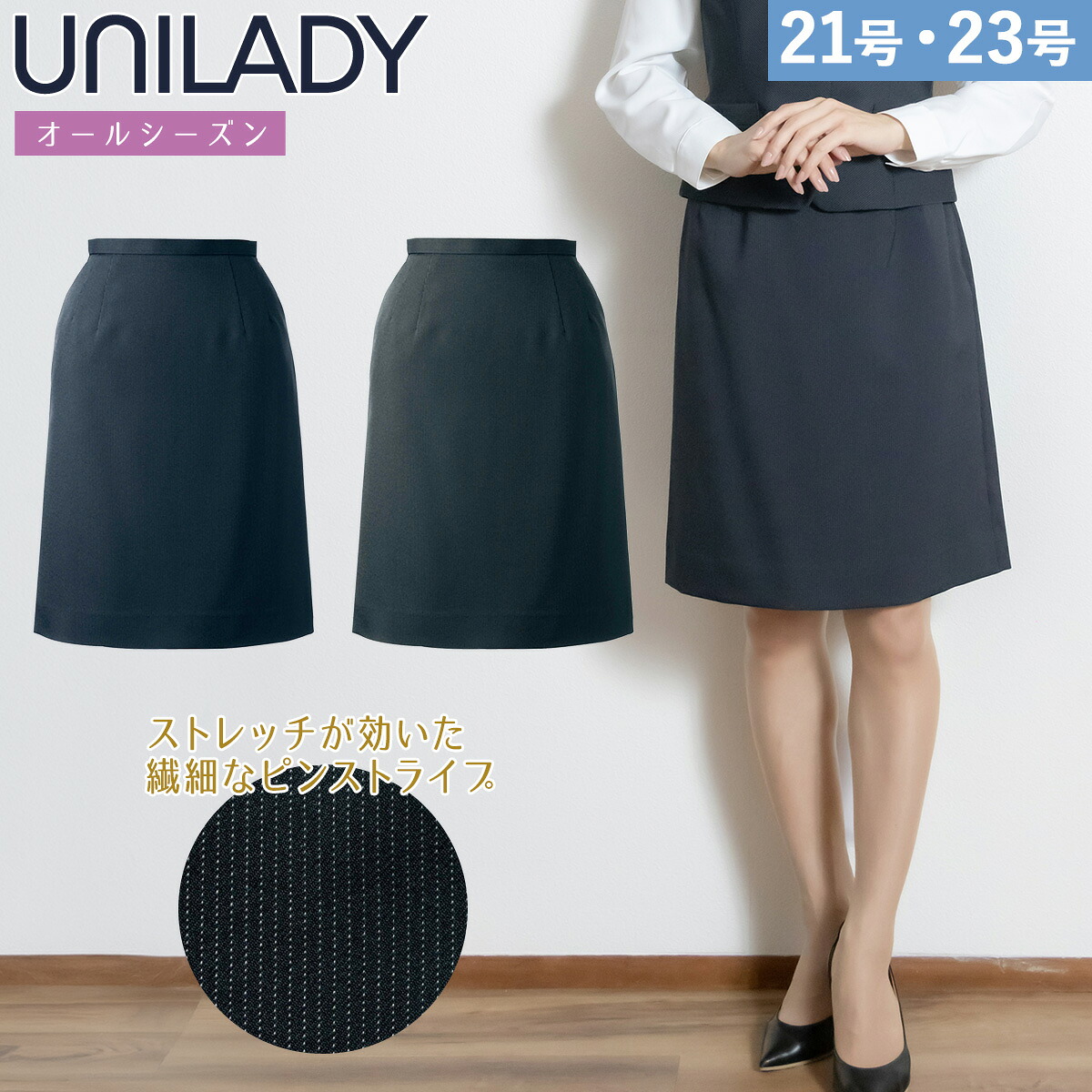 UNILADY セミタイトスカート 21号 23号 U9710 大きいサイズ ネイビー チャコールグレイ ストライプ 制服 事務服 ユニレディ ヤギコーポレーション