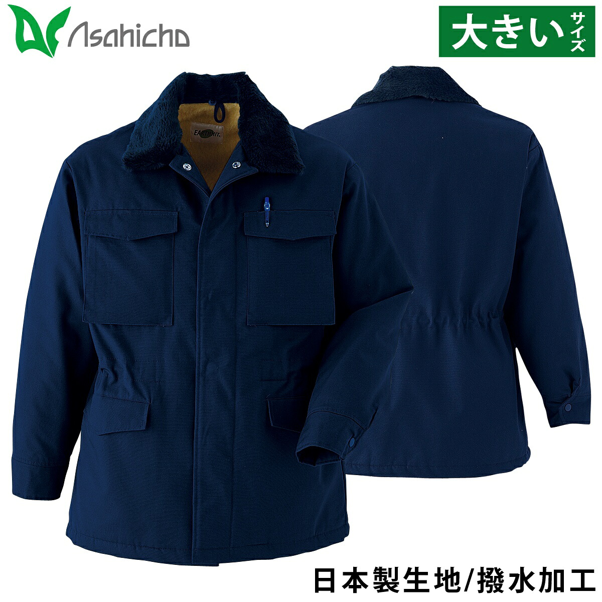 Asahicho カストロコート 3055 5L 6L 大きいサイズ 綿100% 日本製生地 撥水 替衿 裏地ボア 暖かい ドカジャン 元祖 定番 防寒服 防寒着 作業服 作業着 秋冬 メンズ 旭蝶｜ユニフォーム百科2号店