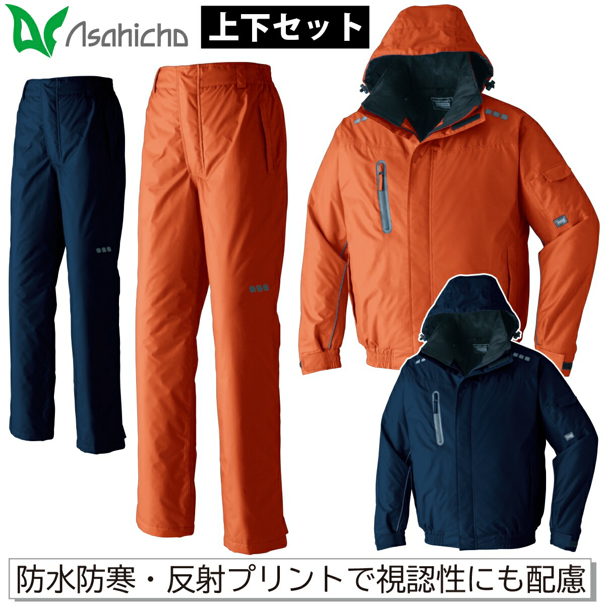 Asahicho 防水防寒ブルゾン パンツ 上下セット 65000 65200 撥水 透湿 軽量 反射 裾ゴム シームテープ 保温 工事 現場 土木 建築 建設 運送 農作業 防寒服 防寒着 男女兼用 ワーク 作業服 作業着 秋冬 旭蝶繊維 アサヒチョウ